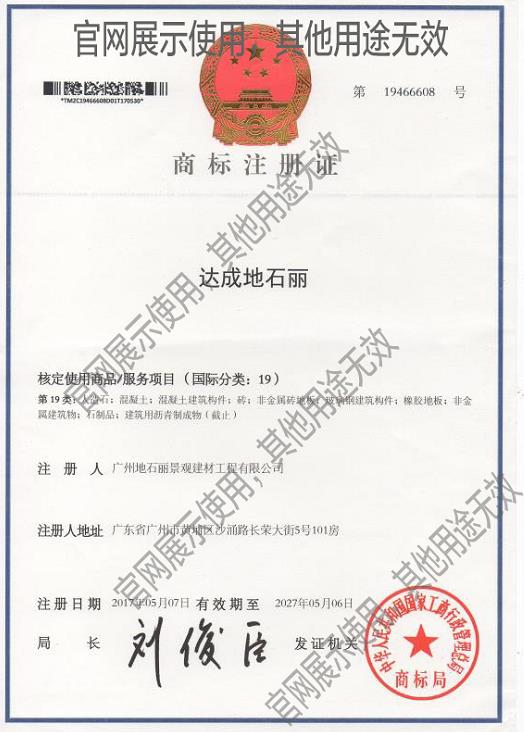 达成地石丽商标证明，广州地石丽景观建材工程有限公司商标资质